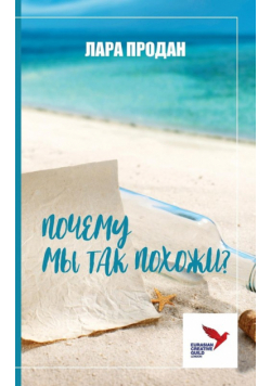ПОЧЕМУ МЫ ТАК ПОХОЖИ?
