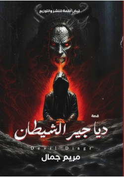 دياجير الشيطان