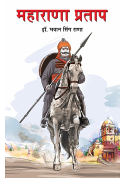 Maharana Pratap in Marathi (महाराणा प्रताप)