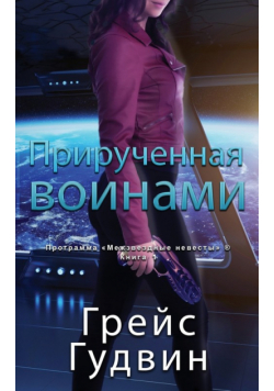 Прирученная воинами