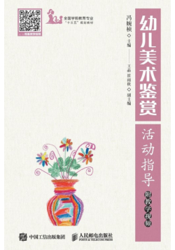 幼儿美术鉴赏活动指导 附教学视频