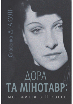 Дора та Мінотавр: моє життя з Пікассо