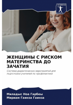 ЖЕНЩИНЫ С РИСКОМ МАТЕРИНСТВА ДО ЗАЧАТИЯ