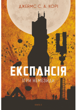 Експансія. Кн. 5. Ігри Немезиди: роман