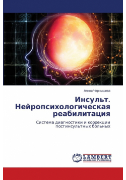 Инсульт. Нейропсихологическая реабилитация
