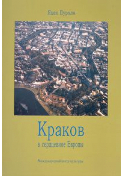 Kraków w Europie Środkowej wersja rosyjska
