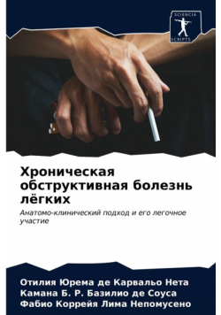 Хроническая обструктивная болезнь лёгких