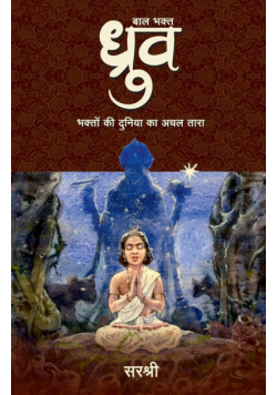 Baal Bhakt Dhruv