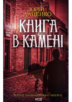 Книга в камені. Книга 2