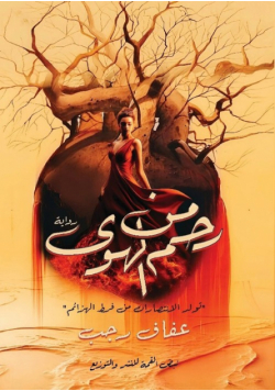 مِن رَحمِ الهَوىٰ