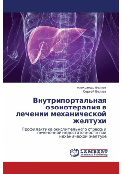 Vnutriportal'naya Ozonoterapiya V Lechenii Mekhanicheskoy Zheltukhi