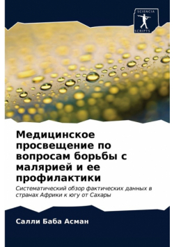 Медицинское просвещение по вопросам борьбы с малярией и ее профилактики