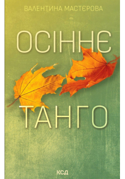 Осіннє танго