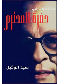 مقامات في حضرة المحترم