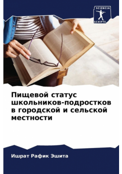 Пищевой статус школьников-подростков в городской и сельской местности