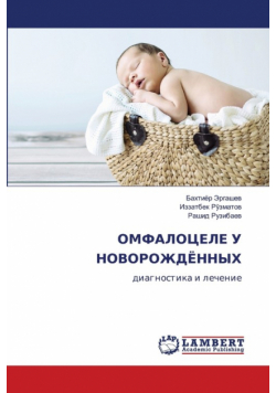 ОМФАЛОЦЕЛЕ У НОВОРОЖДЁННЫХ