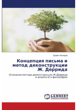Концепция письма и метод деконструкции Ж. Деррида