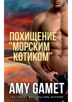 Похищение "морским котиком"