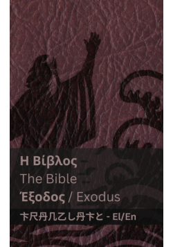Η Βίβλος (Έξοδος) / The Bible (Exodus)