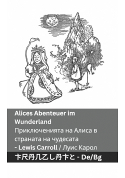 Alices Abenteuer im Wunderland  / Приключенията на Алиса в страната на  чудесата
