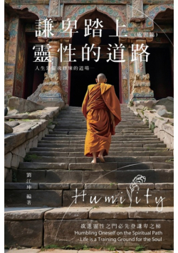 生命奧秘全書010：謙卑踏上靈性的道路──人生是靈魂修煉的道場（處世篇）