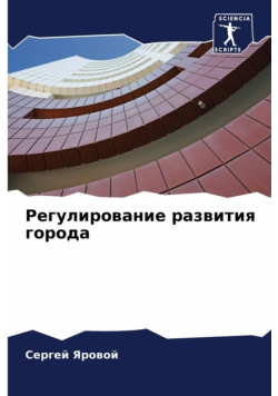 Регулирование развития города