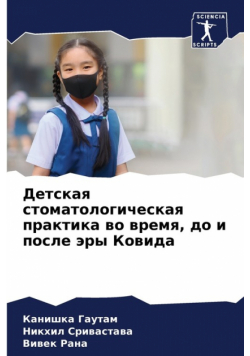 Детская стоматологическая практика во время, до и после эры Ковида