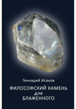 Filosofskiy kamen' dlya blazhennogo