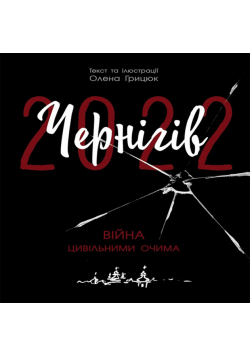 Чернігів-2022. Війна цивільними очима. Чернігів-2022. Війна цивільними очима