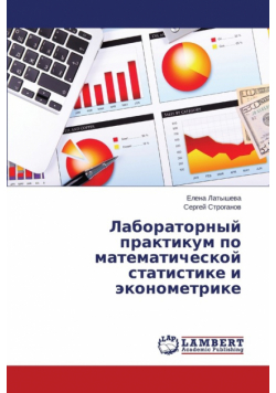 Laboratornyy praktikum po matematicheskoy statistike i ekonometrike