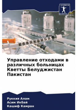 Управление отходами в различных больницах Кветты Белуджистан Пакистан