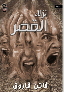 نزلاء القصر