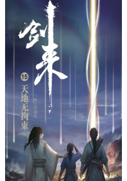 剑来15：天地无拘束