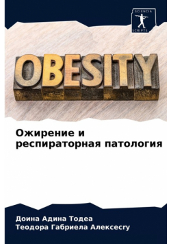 Ожирение и респираторная патология