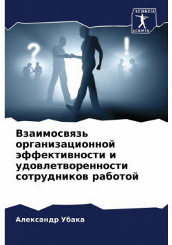 Взаимосвязь организационной эффективности и удовлетворенности сотрудников работой