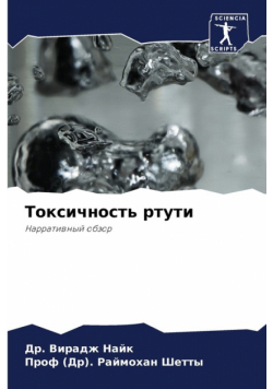 Токсичность ртути