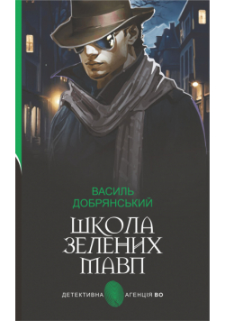 Школа зелених мавп: ретро детектив