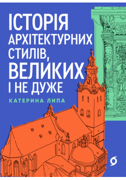 Історія архітектурних стилів, великих і не дуже