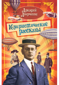 Юмористические рассказы