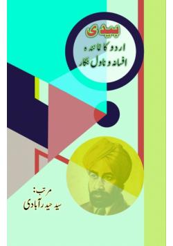 Bedi - Urdu ka numaainda Afsana-o-Novel nigaar