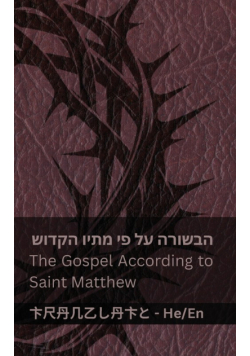 ך"התנ (הבשורה על פי מתיו הקדוש) / The Bible (The Gospel According to Saint Matthew)