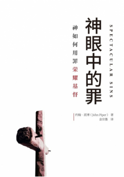神眼中的罪 Spectacular Sins