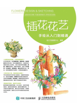插花花艺手绘从入门到精通