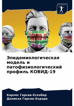 Эпидемиологическая модель и патофизиологический профиль КОВИД-19