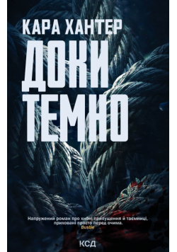 Доки темно. Книга 2