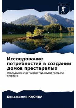 Исследование потребностей в создании домов престарелых