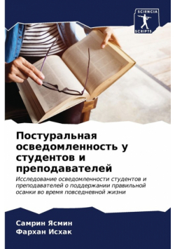 Постуральная осведомленность у студентов и преподавателей