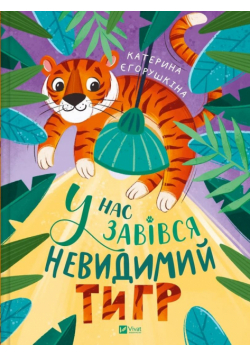 We have an invisible tiger w.ukraińska