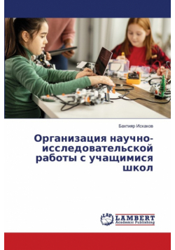 Организация научно-исследовательской работы с учащимися школ