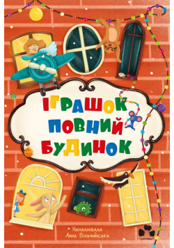Іграшок повний будинок